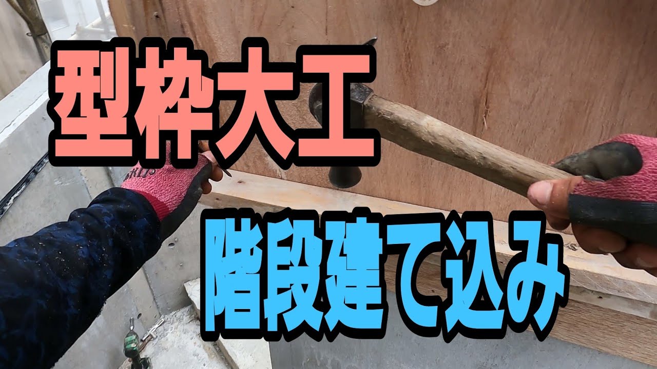 【階段建て込み】型枠大工の2階階段建て込み動画