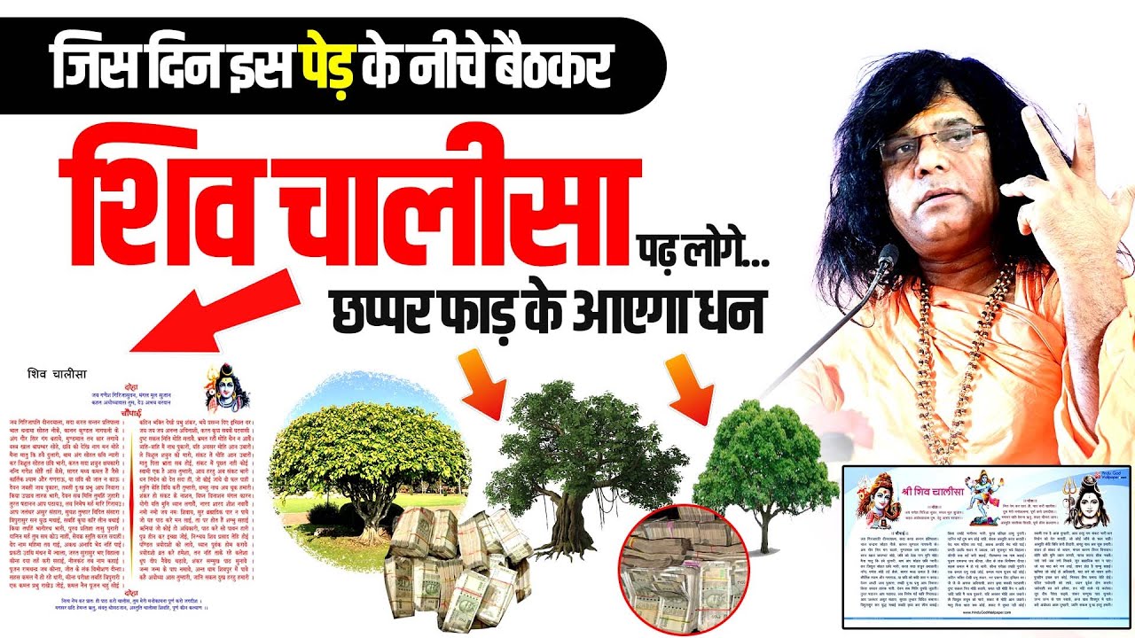 जिस दिन इस पेड़ के नीचे बैठकर शिव चालीसा पढ़ लोगे...छप्पर फाड़ के आएगा धन | Shri Kaushik Ji Maharaj