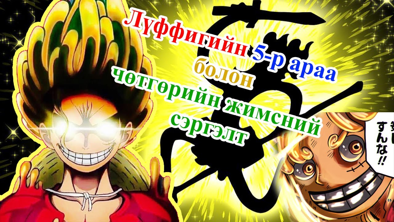Нарны бурхан Лүффи болон  5-р араа | Уан Пийс