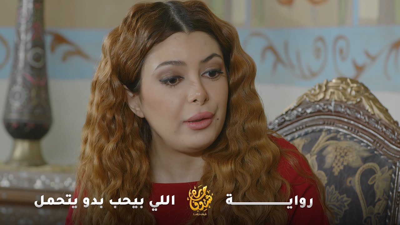 انبهرت بالعريس الغني واستخفّت بالفقير  ولما شافت شو عملو ببناتها حطّت الفقير ع راسها