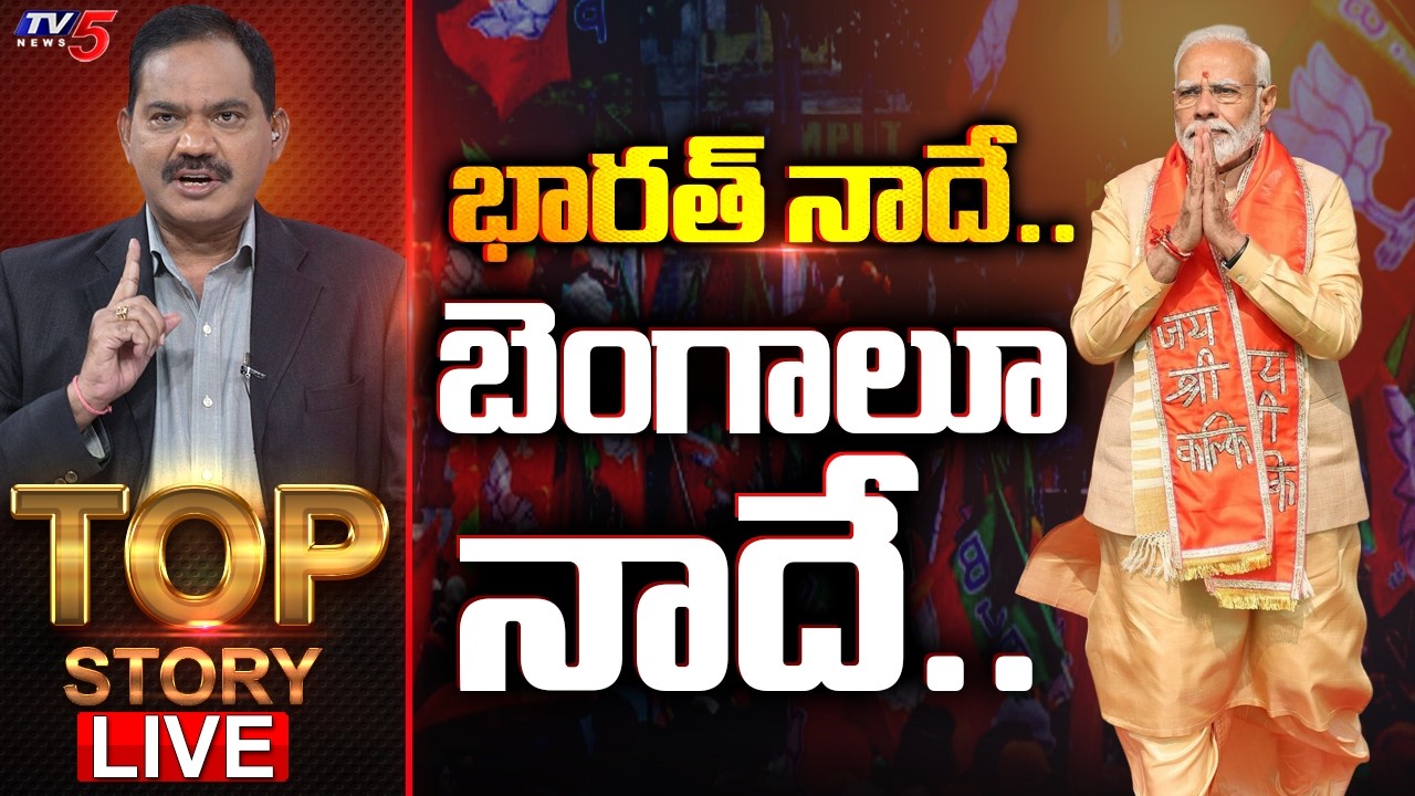 LIVE : భారత్ నాదే.. బెంగాలూ నాదే.. | TOP Story Debate Wth Sambasiva Rao | TV5 News