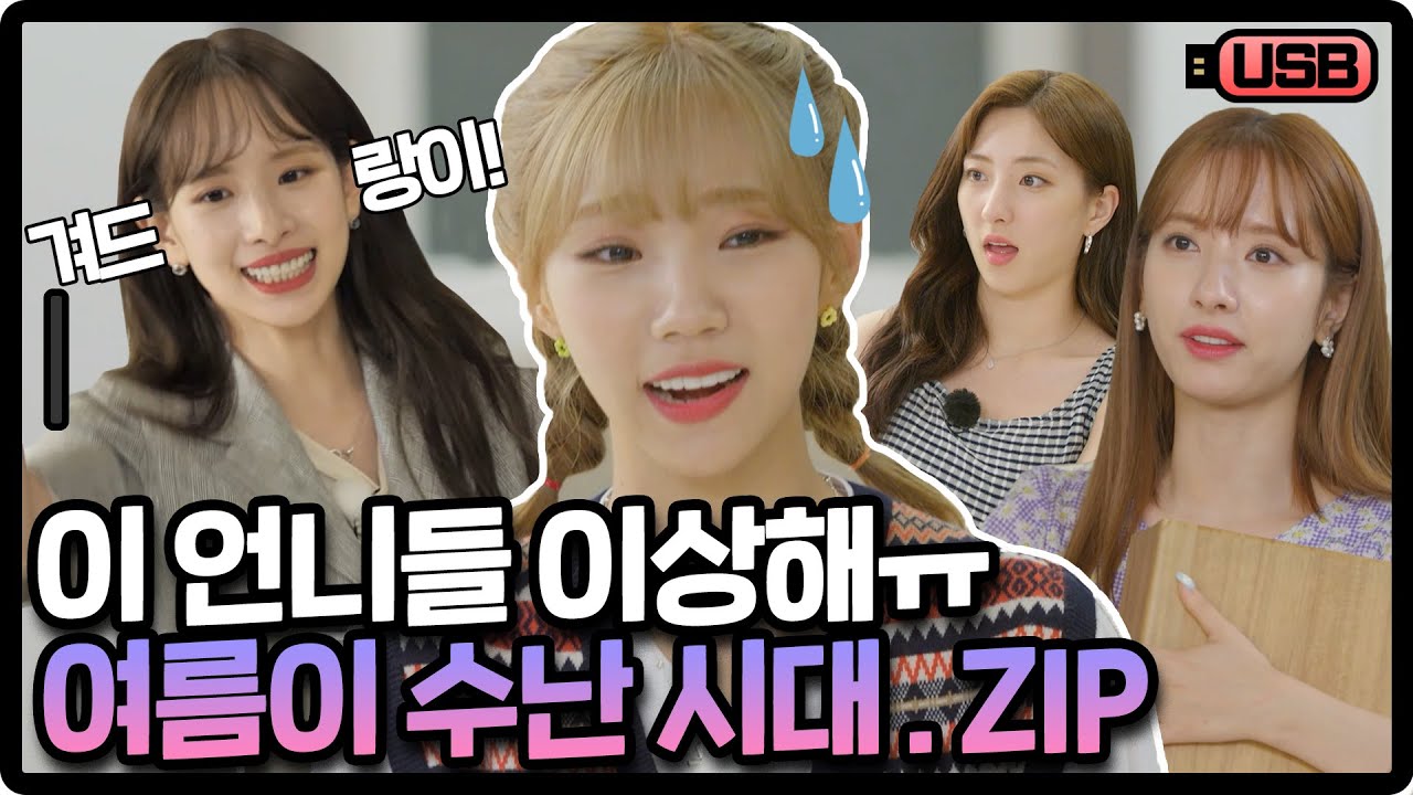 [USB] 역시 여름이가 너무 귀여운 탓인가 ˘◡˘ 여름렐라의 수난시대 모음 .ZIP | 우주소녀