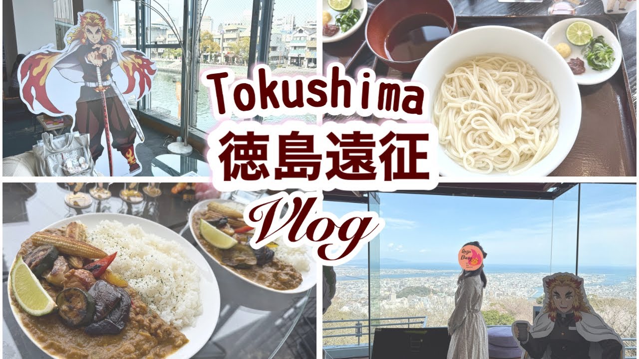 【推し活遠征vlog】聖地巡礼 in 徳島｜ユーフォーテーブルカフェ編【鬼滅の刃】