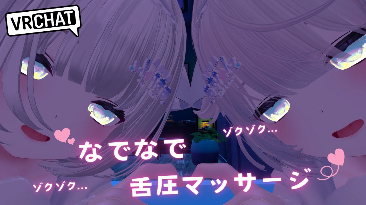 【ASMR/VRChat】ゼロ距離でなでなで、とろける舌圧マッサージでゾクゾク&hellip;睡眠導入ASMR🫶🏻︎💕【男の娘】