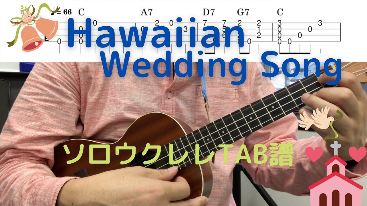 【ソロウクレレTAB譜】Hawaiian Wedding Song / ハワイの結婚の歌 / Key=C