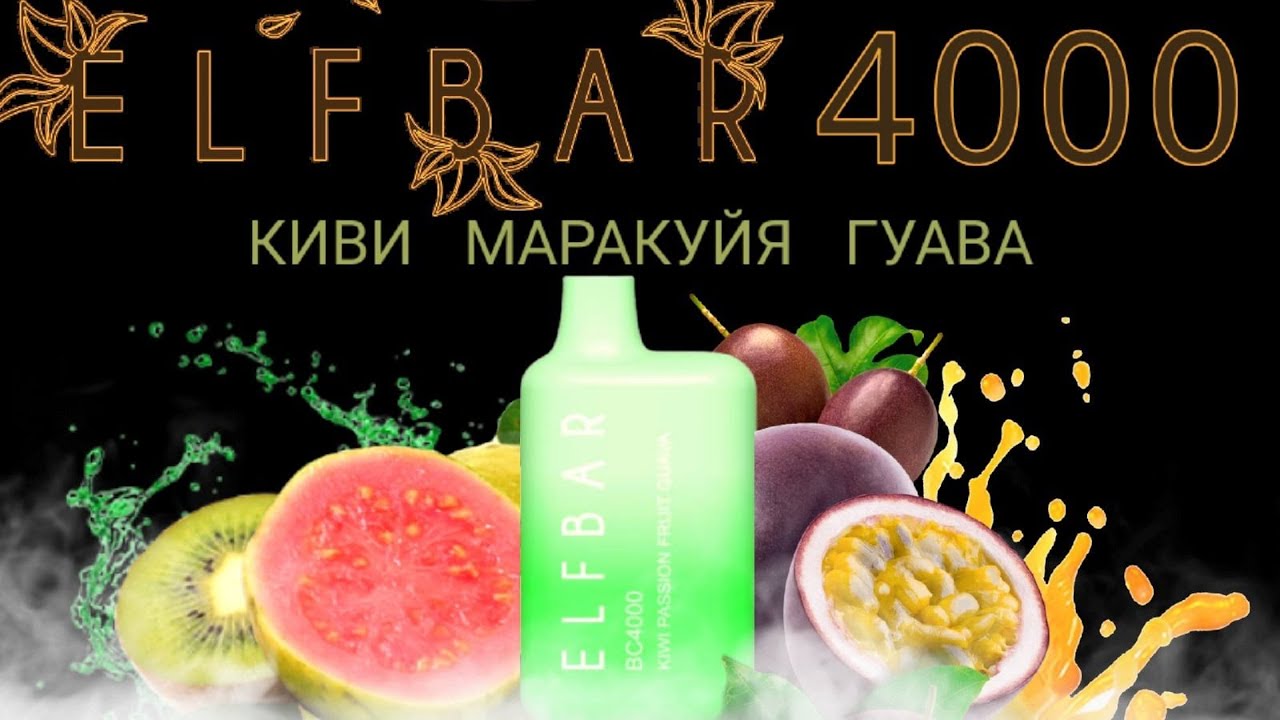 ELF BAR KIWI PASSIONFRUIT GUAVA ПЕРЕЗАРЯЖАЕМЫЙ 4000 ТЯГ - ОТЗЫВ / ЭЛЬФ БАР КИВИ МАРАКУЙЯ ГУАВА 4000