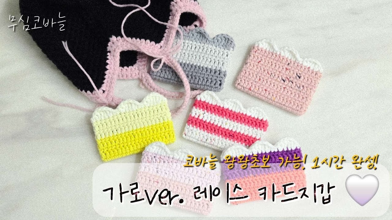 가로형으로 더 귀여워진 레이스 카드지갑 😛 코바늘 초보도 만들기 쉬워요!