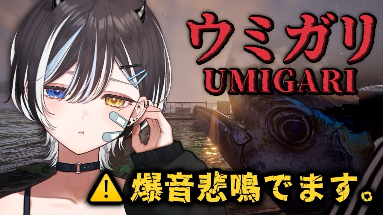 【 UMIGARI / ウミガリ 】 第二章、終らない悪夢。 【 #VTuber / #黒江萬白】