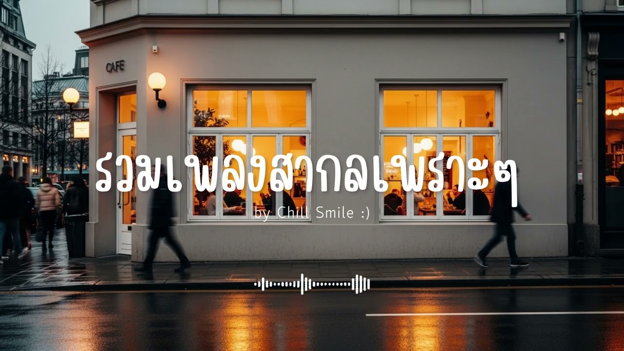 รวมเพลงสากลเพราะๆ ฟังสบาย ฟังทำงาน ฟังร้านกาแฟ (Vol.76) #เพลงใหม่ล่าสุด #เพลงฮิต #เพลงสากล #รวมเพลง