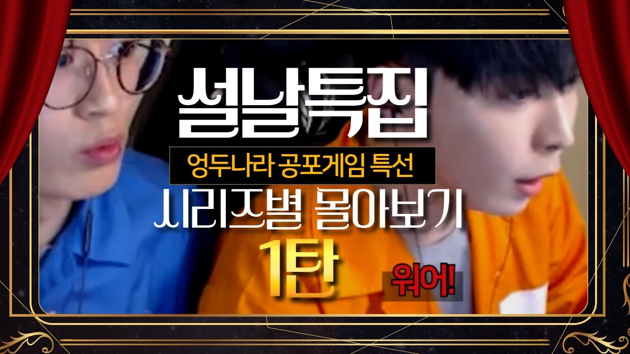 [설날특선] 공포게임 시리즈별 몰아보기 1탄 (홈스윗홈,프란체스카,그림자복도)│엉두나라 몰아보기