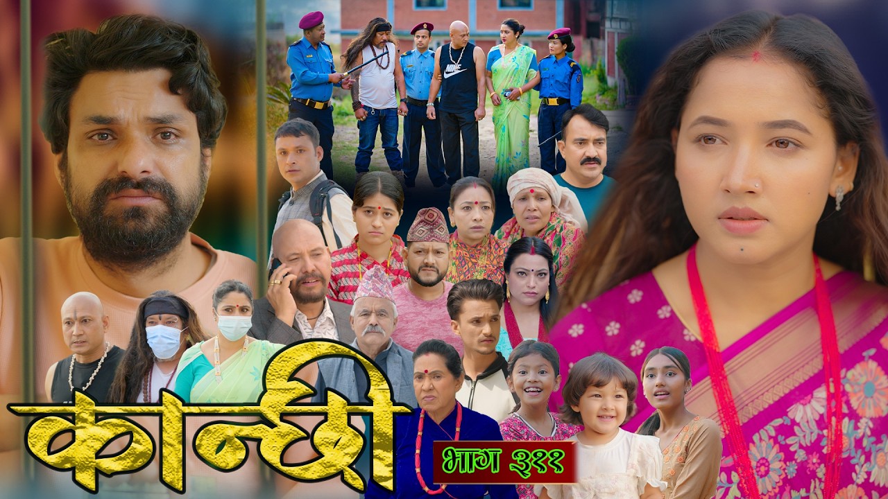 कान्छी भाग - ३११ || Kanchhi Epi - 311 || Ashaa Gautam || June 13, 2026
