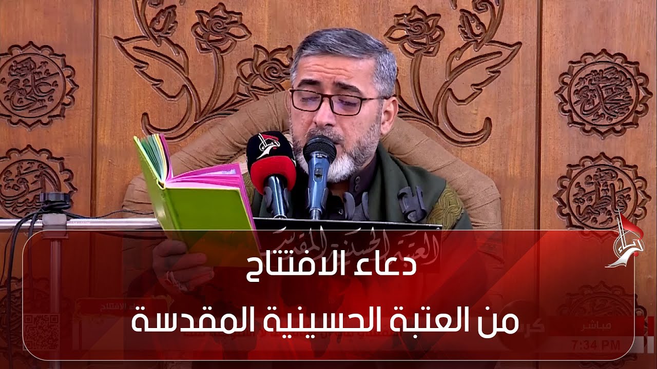 دعاء الافتتاح - من العتبة الحسينية المقدسة