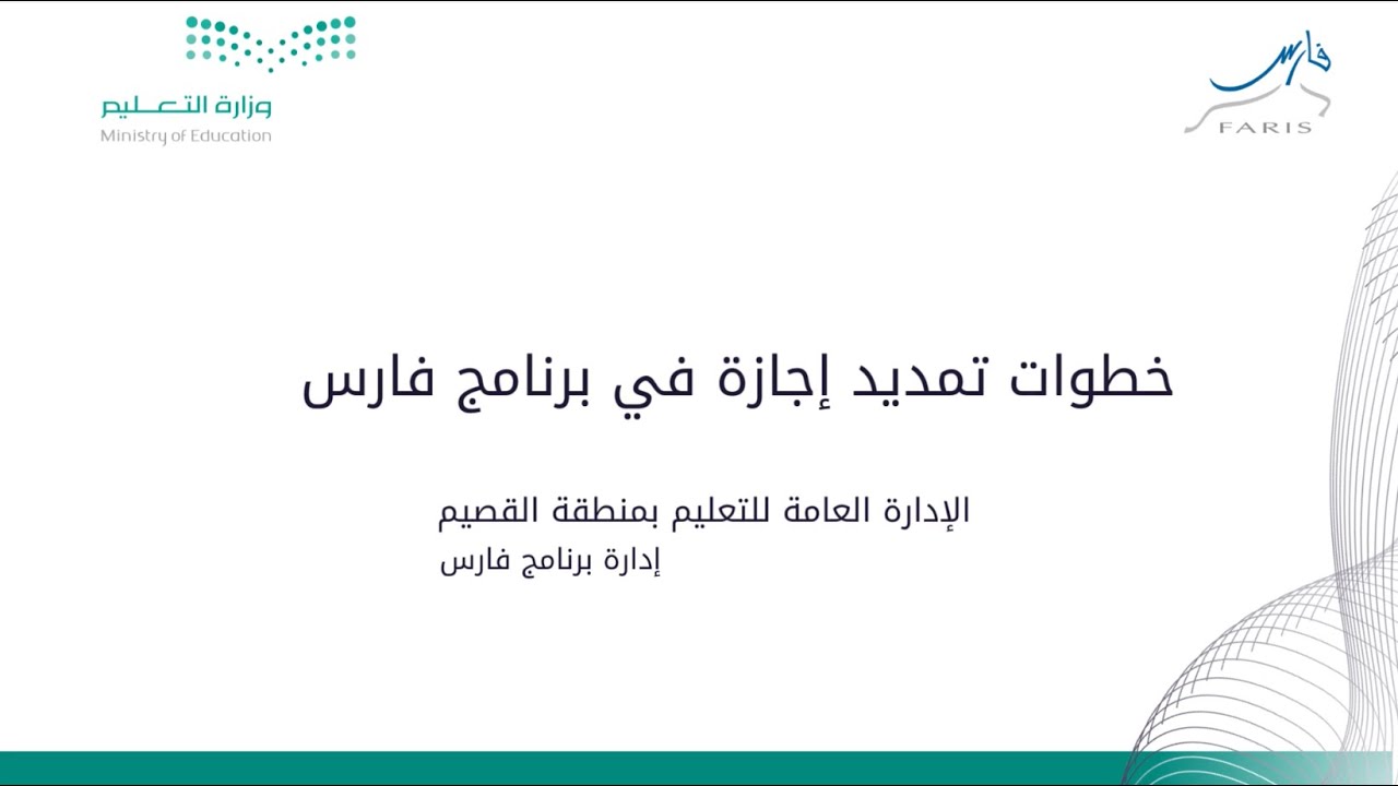 خطوات تمديد إجازة في | برنامج فارس