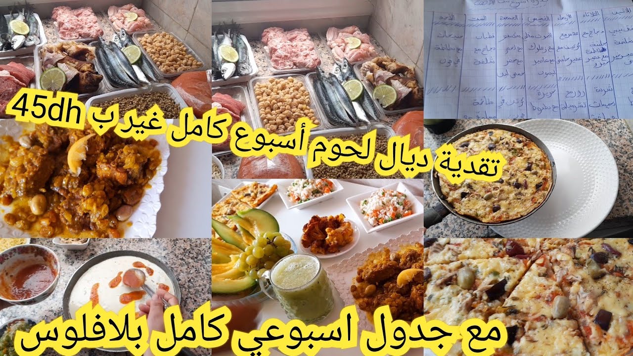 تقدية ديال أسبوع كامل لحوم متنوعة غير ب 45dhمع جدول اسبوعي اقتصادي غداء وعشاء بيتزا سائلة بنينا بزاف