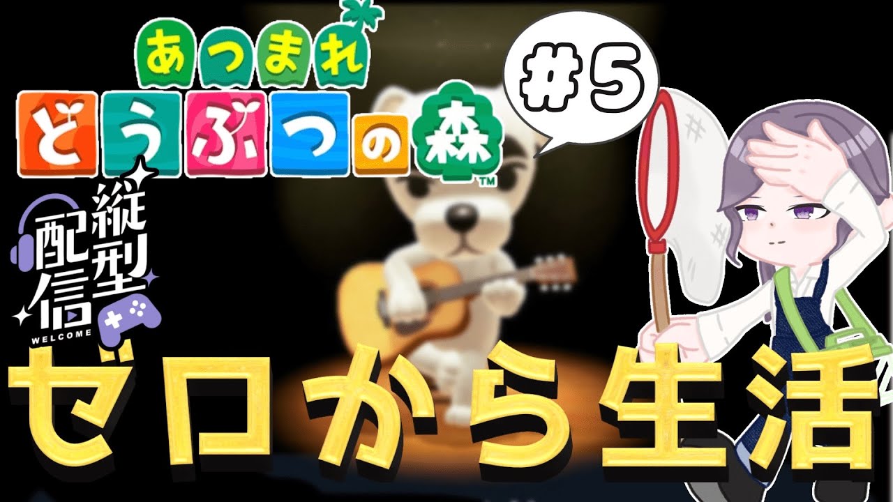 -縦型配信-【あつまれどうぶつの森】アプデに向けてゼロから生活。PART5 ～たぬきちがとたけけに会いたいらしい～【チル配信(?)】#shortslive