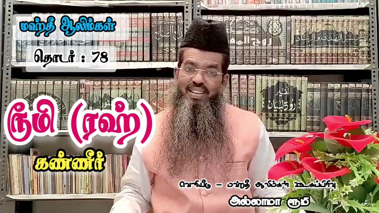 ரூமி (ரஹ்) அவர்களின் கண்ணீர்