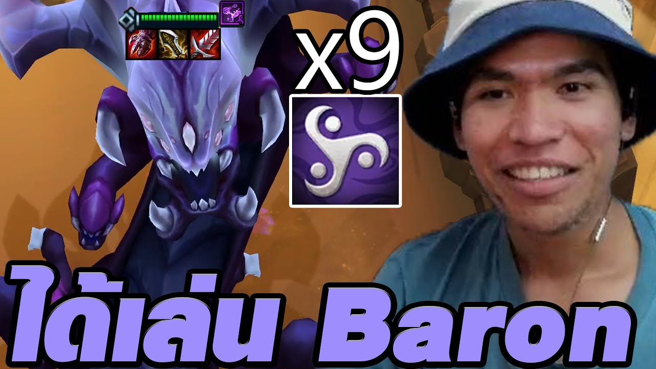 ได้เล่น Baron ในเซิร์ฟจริงแล้ว (TFT Set 16)