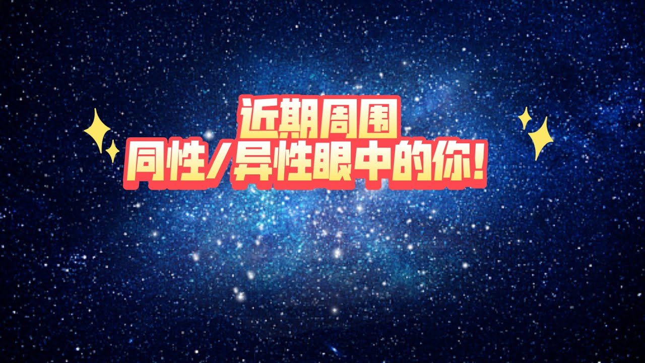 【大众占卜】近期周围同性/异性眼中的你！（绝不画饼   但是这期能量真的好到爆炸 不限时空  不限关系）