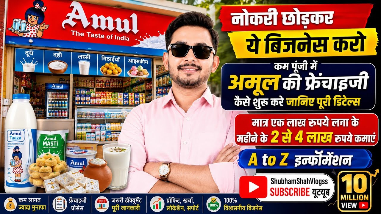 Amul Franchise Kaise Le? | ₹2 लाख से शुरू करें, Best Business Idea 📈