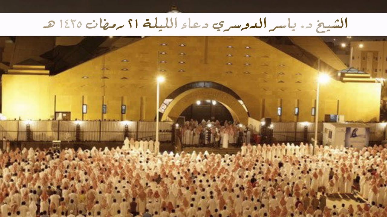 الشيخ ياسر الدوسري دعاء مبكي ليلة 21 رمضان 1435 هـ