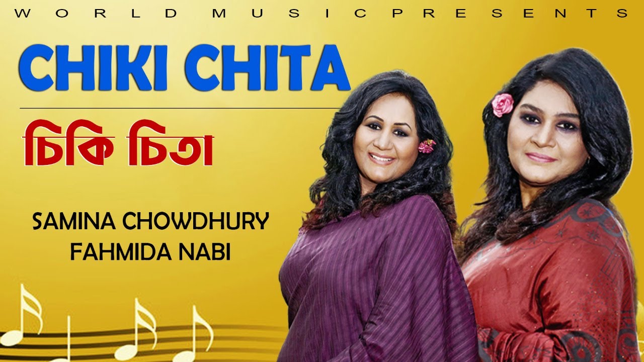 চিকি চিতা |l SAMINA CHOWDHURY & FAHMIDA NABI ll MODERN SONG ll WORLD MUSIC BANGLA