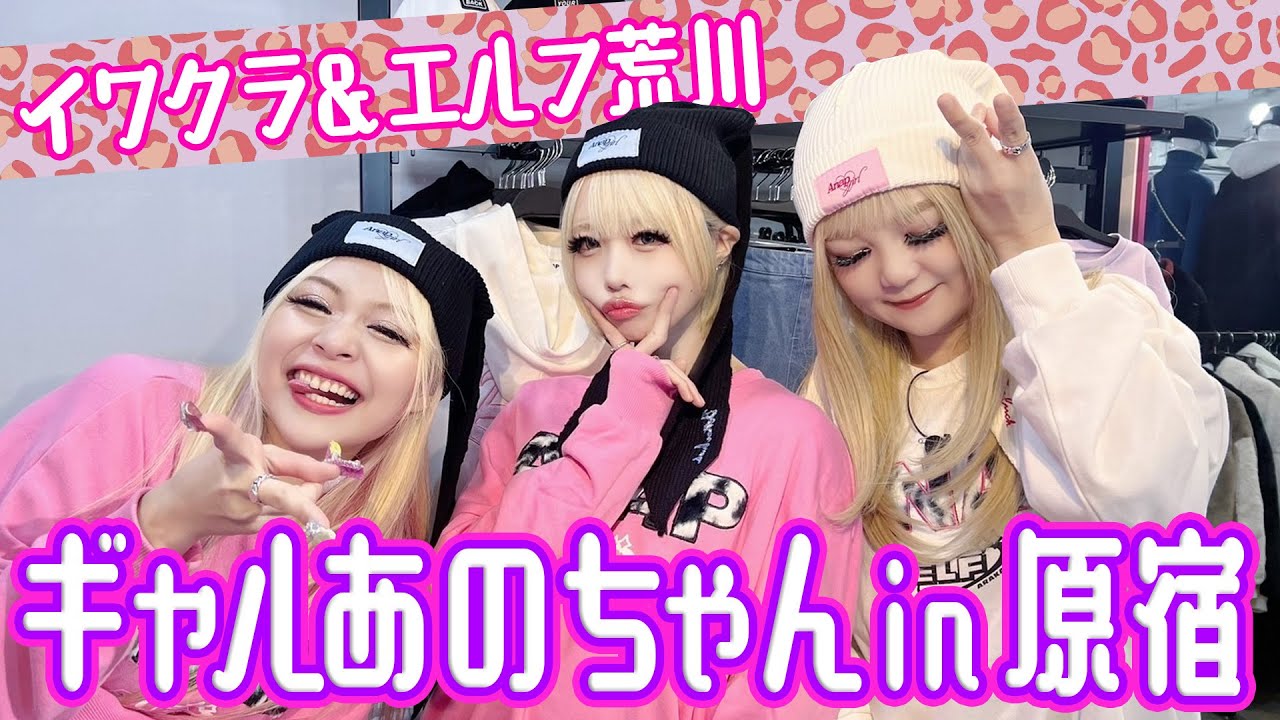 【あのちゃんギャル】原宿で遊ぼう💓エルフ荒川✖️蛙亭イワクラ【あのちゃんねる#37】