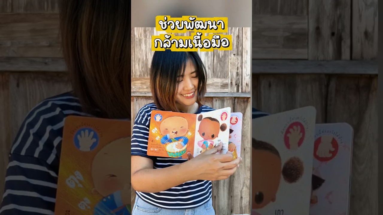 มือน้อยทำได้ หนังสือบอร์ดบุ๊คสำหรับเด็กแรกเกิด -3 ปีให้ลูกพัฒนากล้ามเนื้อมัดเล็ก