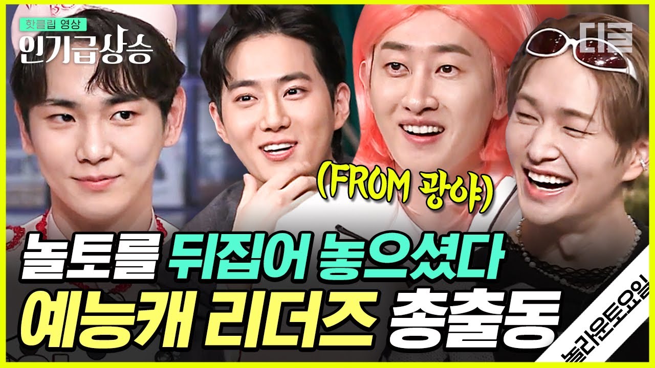 [#인기급상승] 정면승부하러 광야에서 걸어온 슈주 은혁(SUPER JUNIOR EUNHYUK)&샤이니 온유(SHINee ONEW)&엑소 수호(EXO SUHO) | #놀라운토요일