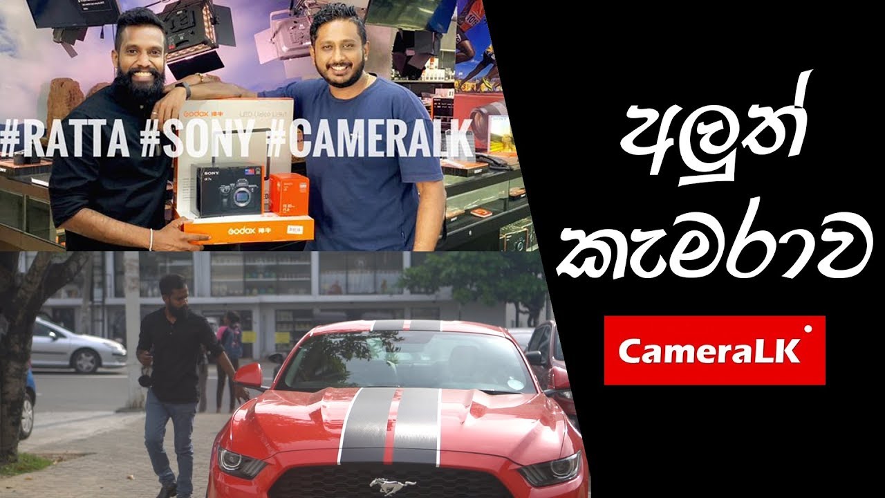 අලුත් කැමරාව | powered by CameraLK - Ratta
