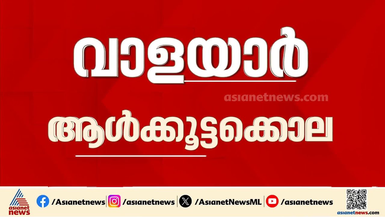 വാളയാർ ആൾക്കൂട്ടക്കൊല; കൂടുതൽ വകുപ്പുകൾ ചുമത്തി പൊലീസ് |Walayar mob lynching