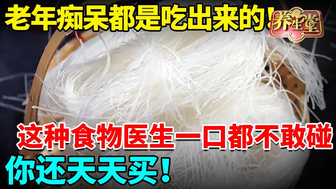 老年痴呆、血管堵塞都是吃它吃出来的，这种食物医生一口都不敢碰，你还天天买！【我是大医生】