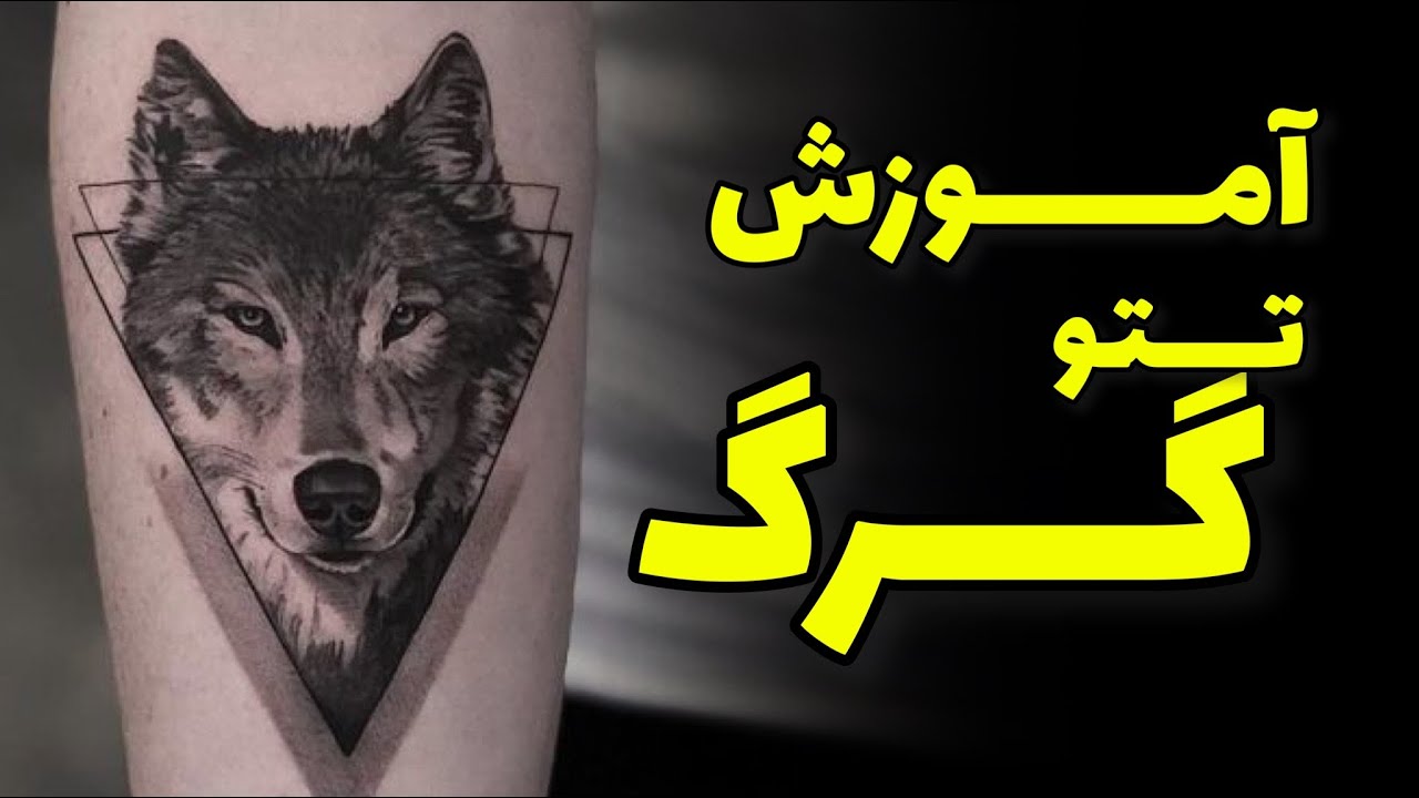 آموزش تتو گرگ