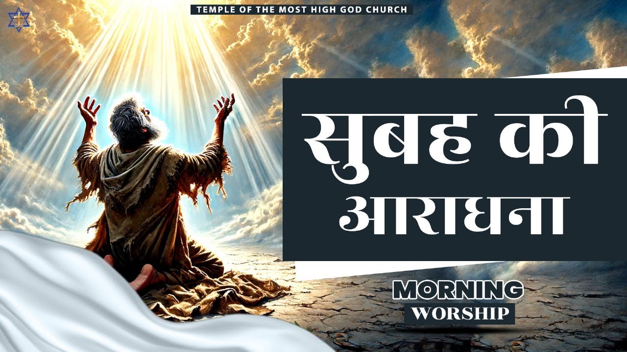 सुबह की आराधना || MORNING WORSHIP || TEMPLE OF THE MOST HIGH GOD CHURCH