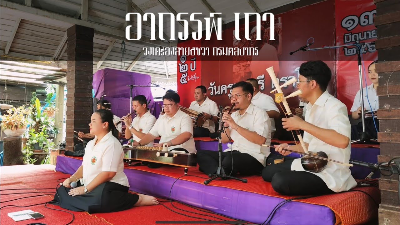 อาถรรพ์ เถา ออกสะระหม่าแขก - วงเครื่องสายปี่ชวา กรมศิลปากร