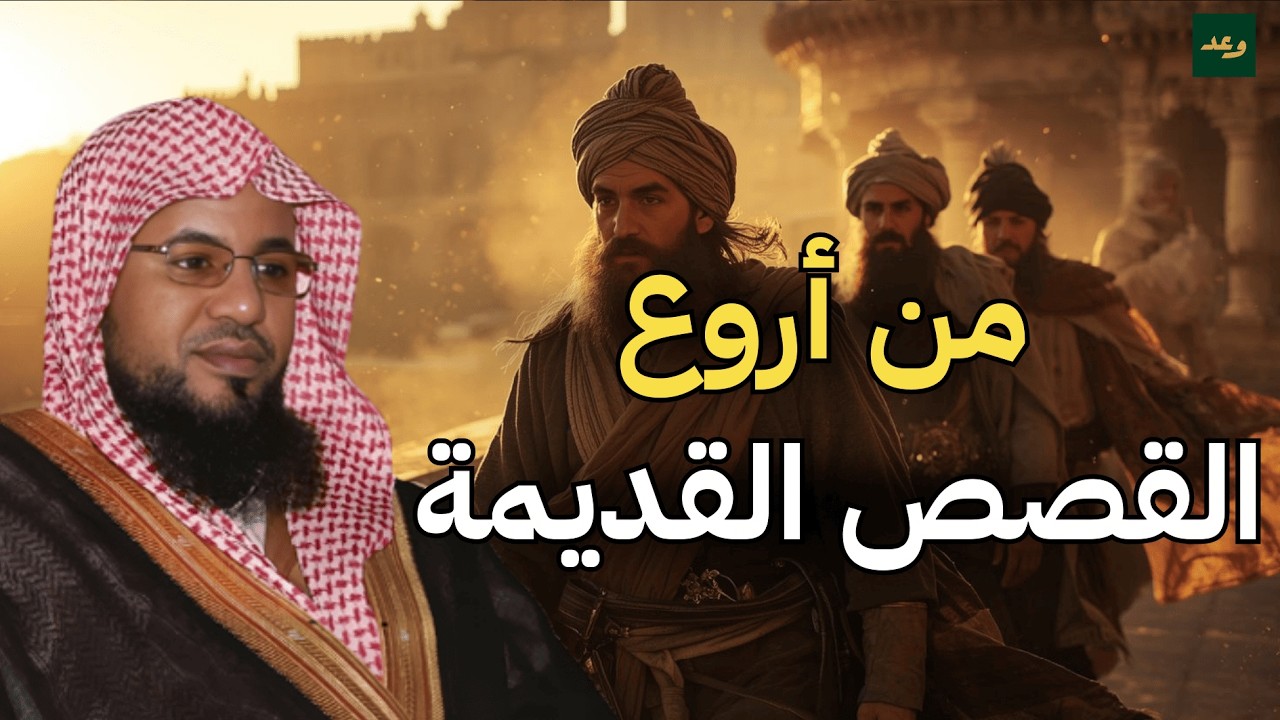 ساعة من الإسترخاء استمع إلى أروع القصص المشوقة والعجيبة للنوم العميق | الشيخ الشنقيطي