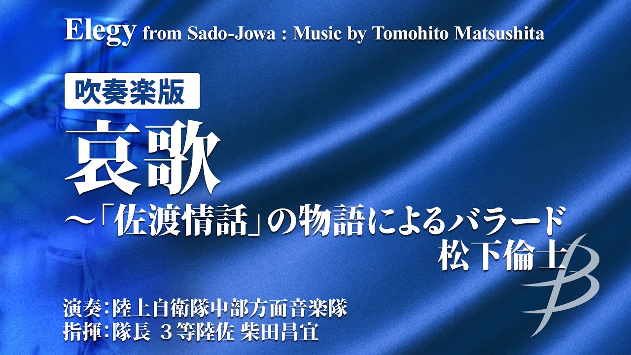 哀歌～「佐渡情話」の物語によるバラード【吹奏楽版】／松下倫士／Elegy from Sado-Jowa by Tomohito Matsushita YDOM-F04