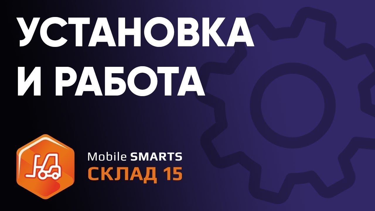 Установка «Mobile SMARTS: Склад 15» на примере уровня продукта «Базовый»