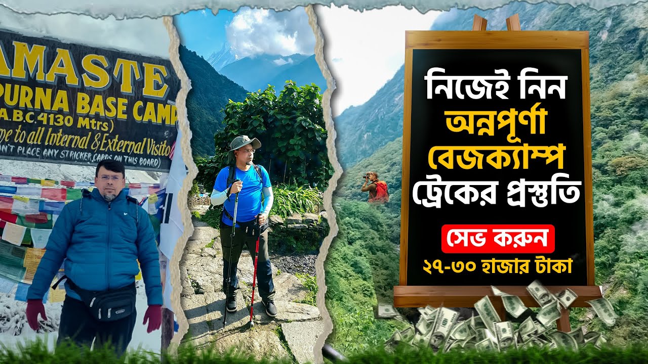 কম খরচে অন্নপূর্ণা ট্রেকিং করার ১০টি গুরুত্বপূর্ণ টিপস অবশ্যই জেনে রাখুন!। Annapurna Base Camp Trek