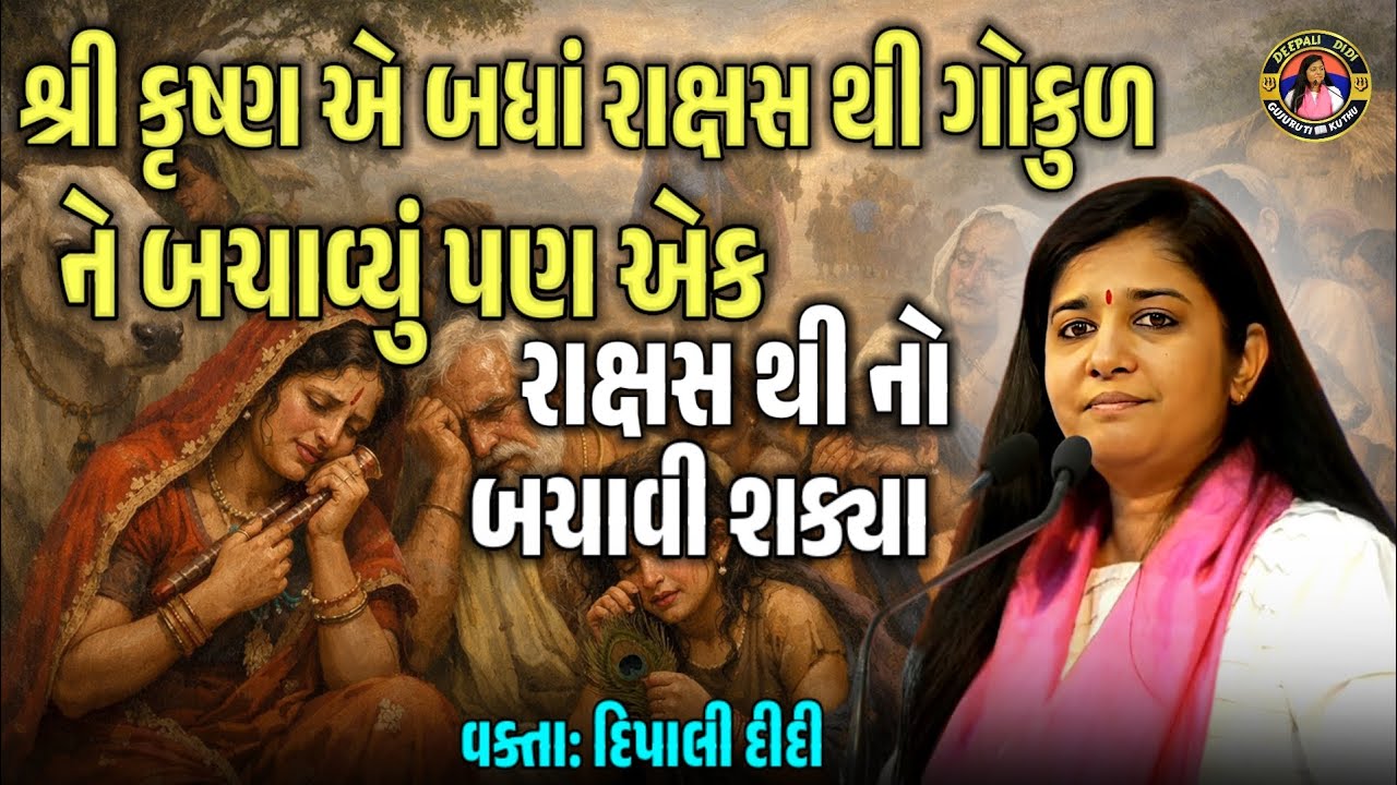 શ્રી કૃષ્ણ એ બધા રાક્ષસ થી ગોકુળ ને બચાવ્યું પણ એક રાક્ષસ થી નો બચાવી શક્યા વક્તા દીપાલી દીદી speech