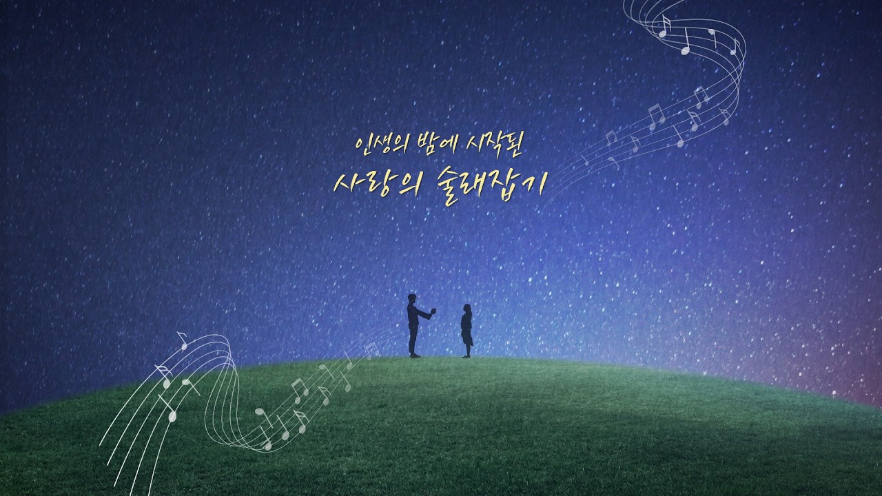 [하남교회] 방성일 목사의 3분 터치ㅣ다시 부르는 사랑의 노래③ 인생의 밤에 시작된 사랑의 술래잡기