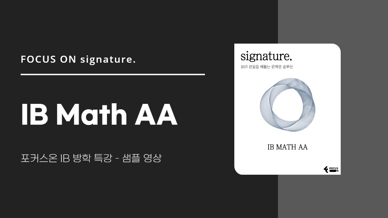 [포커스온 IB 특강] IB MATH AA 샘플 강의 영상