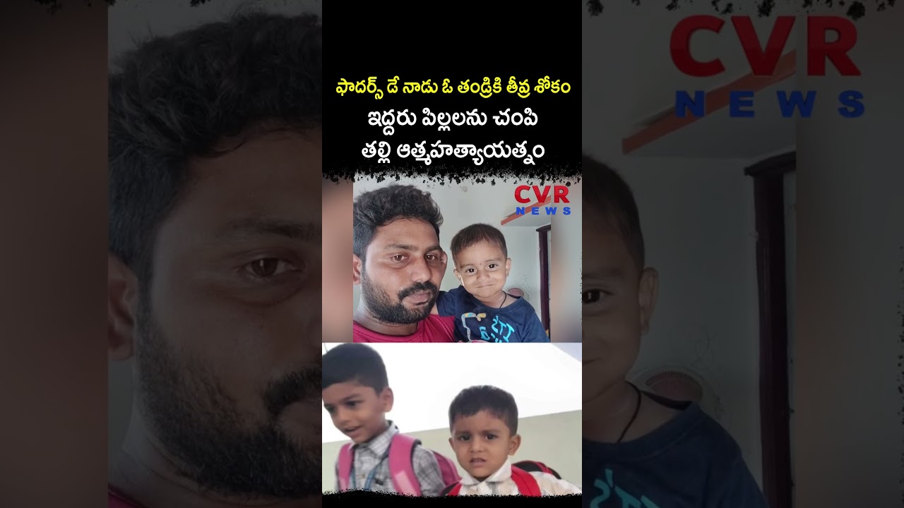 ఫాదర్స్ డే నాడు ఓ తండ్రికి తీవ్ర శోకం | Hearttouching | CVR NEWS