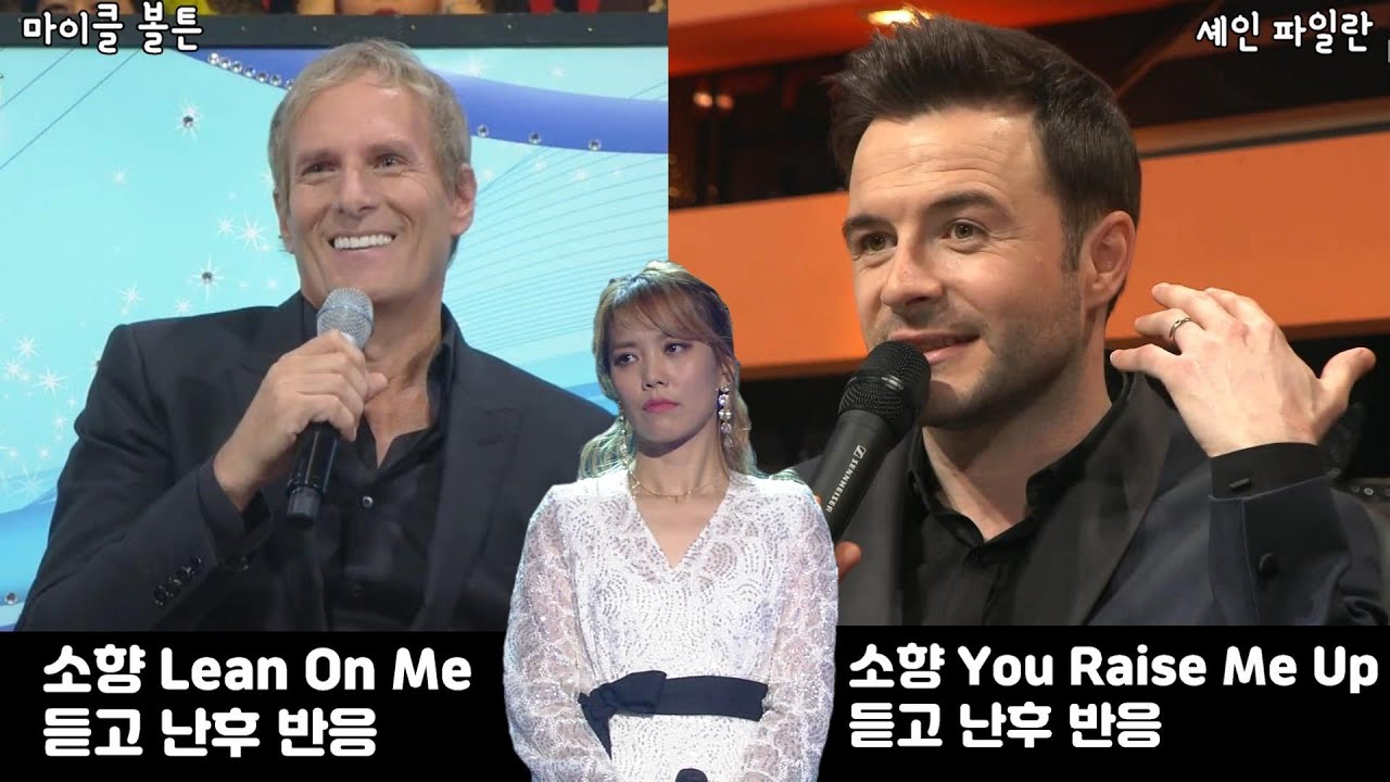 마이클 볼튼 & 셰인 파일란 소향 Lean On Me , You Raise Me Up 듣고 난후 반응