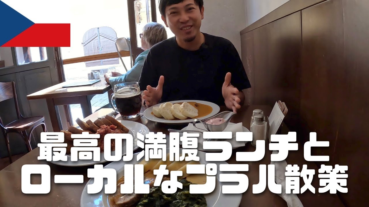 【海外旅行Vlog45】チェコの郷土料理とビールで最高ランチ！プラハのローカル地域を散策、絶景や癒しスポットも