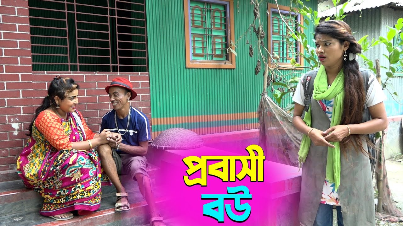 তাঁরছেরা ভাদাইমার নতুন হাসির কৌতুক প্রবাসী বউ | Probashi Bou | Tarchera Vadaima | New Koutuk 2026