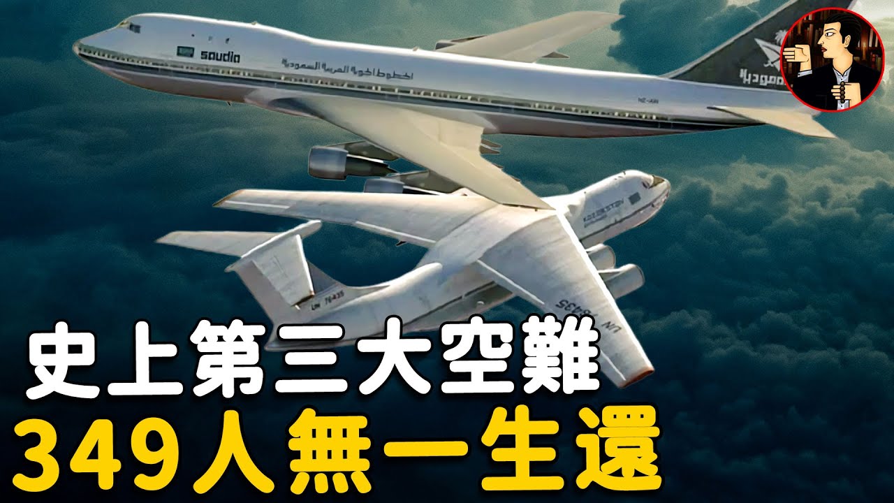 【第3大空難】史上最嚴重的空中撞機，飛機對撞導致349人全部遇難，背後原因令人氣憤，恰爾基達德里撞機事件（Charkhi Dadri mid-air collision）