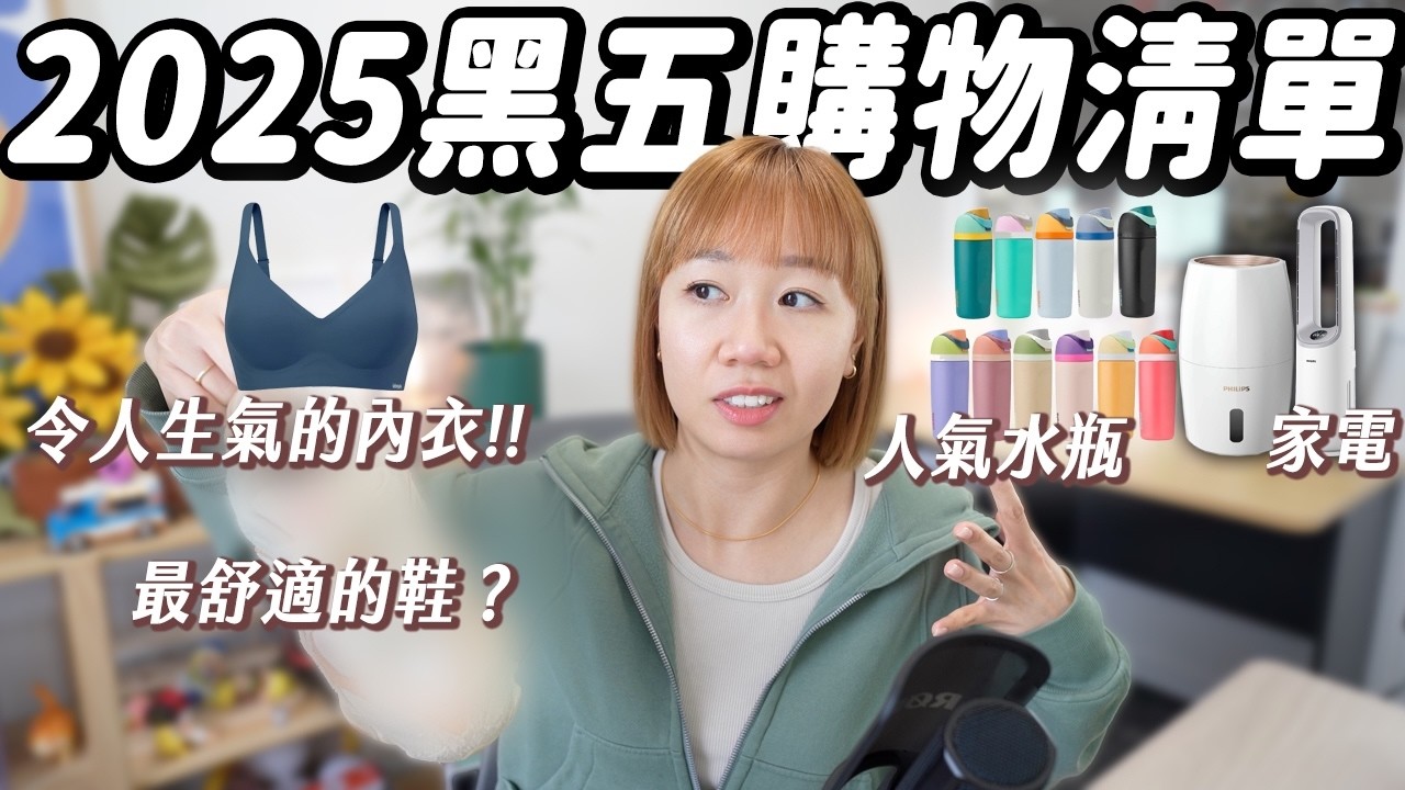 【2025黑色星期五買什麼？】同款重覆再買的鞋?! 好穿到令我生氣的內衣？Owala水瓶真好用？空氣清新機不是智商稅!!! 使用率最高的美容儀 ft. FOREO