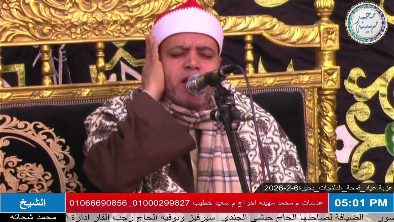 الشيخ محمد شحاته من واجب عزاء حرم الحاج إبراهيم عبدالحميد عياد | قمحة _ الدلنجات _ بحيرة 