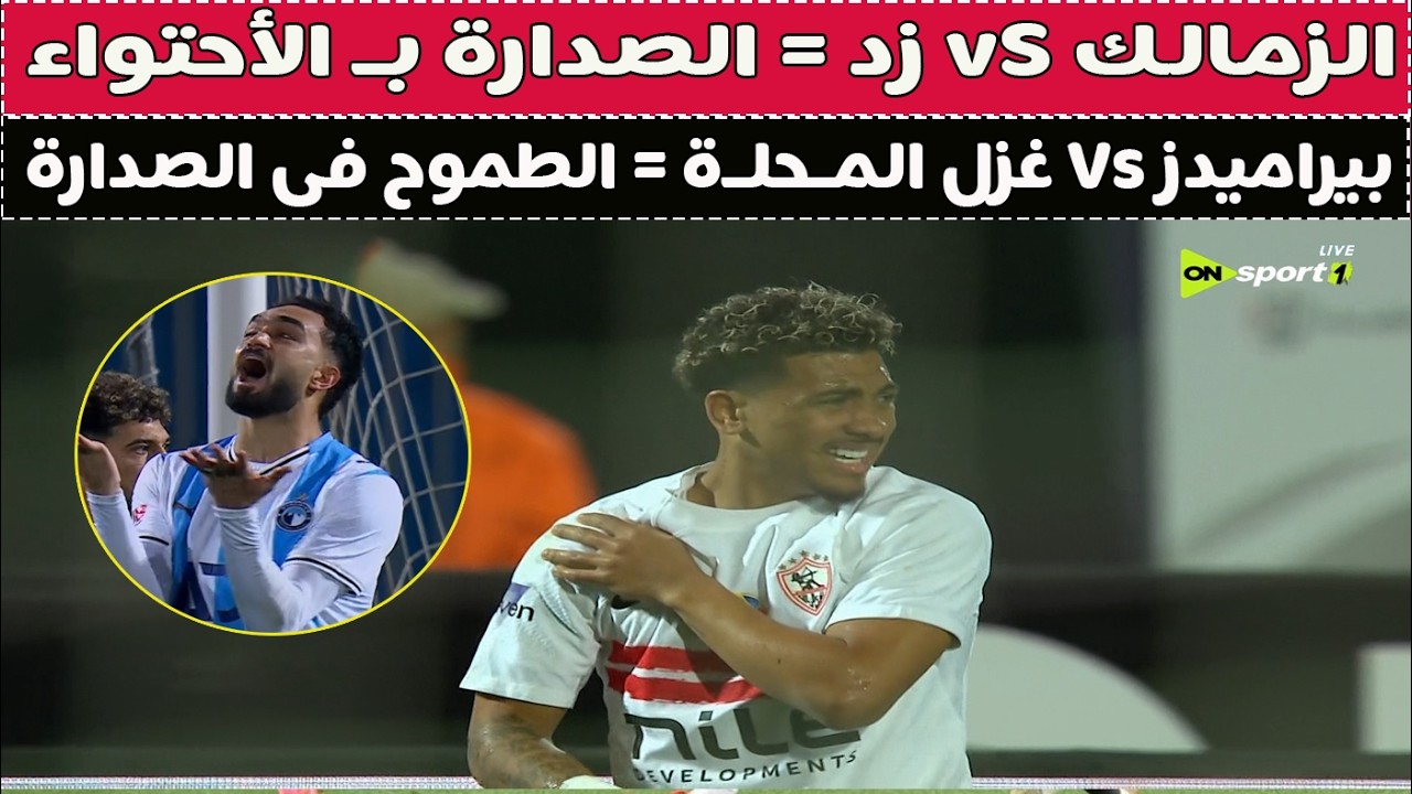 الزمالك = الصداره بـ الأحتواء 📺 بيراميدز = الطموح فى الصداره ⚽️🎯🚨