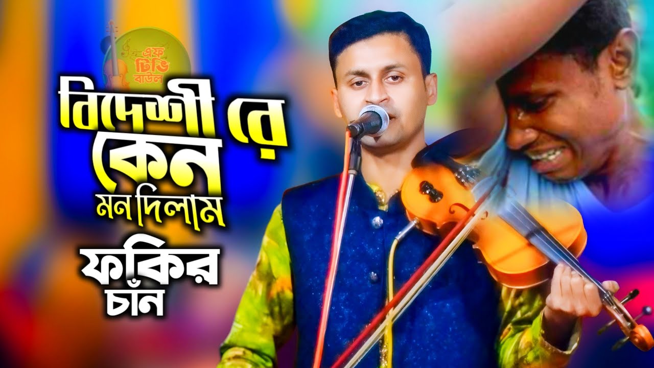 বিদেশী রে জেনে আপন সফে দিলাম জীবন যৌবণ, হবে এমন আগে কি জানতাম প্রানো সখি গো ।। ফকির চাঁন